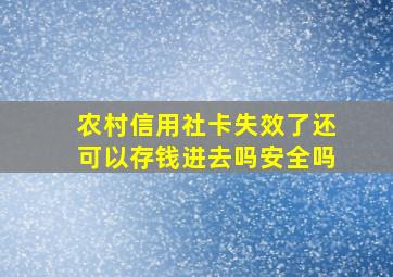 农村信用社卡失效了还可以存钱进去吗安全吗