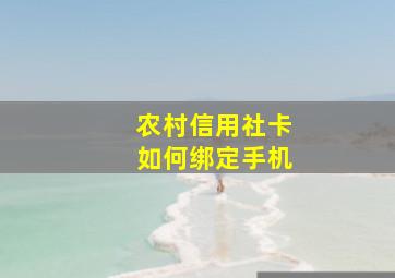 农村信用社卡如何绑定手机