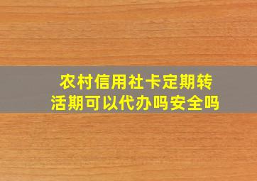 农村信用社卡定期转活期可以代办吗安全吗