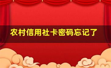 农村信用社卡密码忘记了