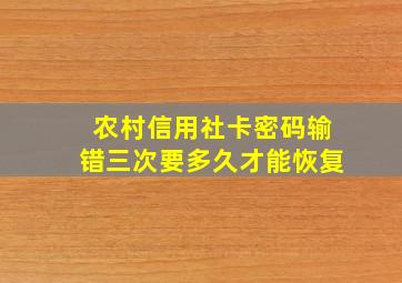 农村信用社卡密码输错三次要多久才能恢复