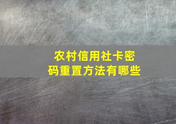 农村信用社卡密码重置方法有哪些