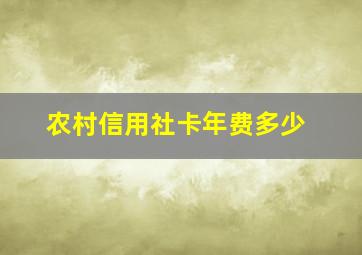 农村信用社卡年费多少