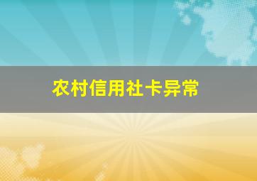 农村信用社卡异常