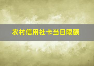 农村信用社卡当日限额