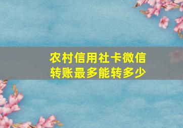 农村信用社卡微信转账最多能转多少