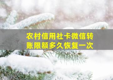 农村信用社卡微信转账限额多久恢复一次