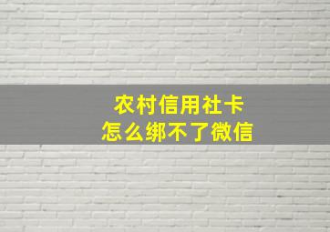 农村信用社卡怎么绑不了微信