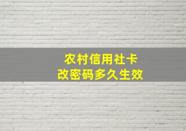 农村信用社卡改密码多久生效