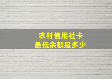 农村信用社卡最低余额是多少