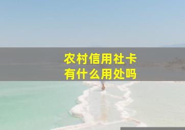 农村信用社卡有什么用处吗