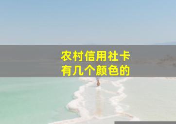 农村信用社卡有几个颜色的