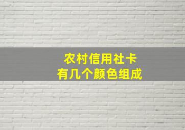 农村信用社卡有几个颜色组成