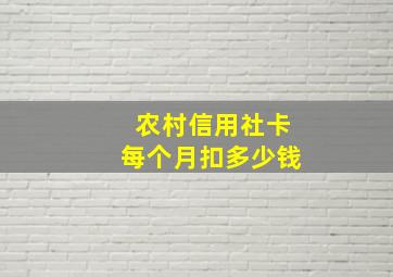 农村信用社卡每个月扣多少钱