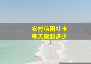 农村信用社卡每天限额多少