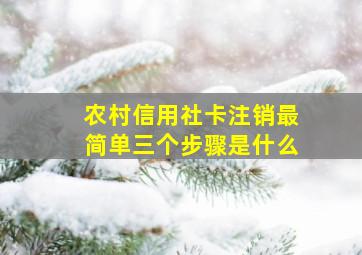 农村信用社卡注销最简单三个步骤是什么