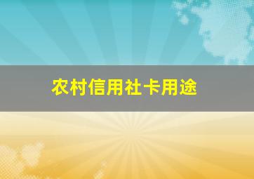 农村信用社卡用途