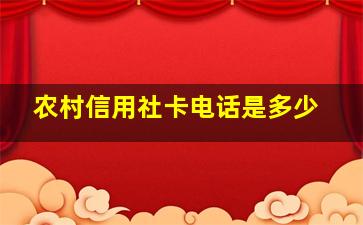 农村信用社卡电话是多少