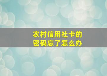 农村信用社卡的密码忘了怎么办