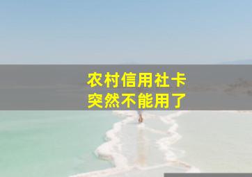 农村信用社卡突然不能用了