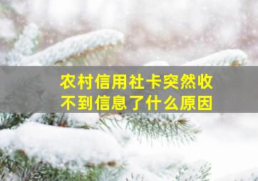 农村信用社卡突然收不到信息了什么原因