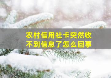 农村信用社卡突然收不到信息了怎么回事