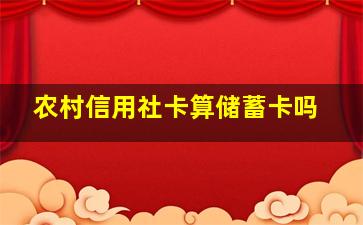 农村信用社卡算储蓄卡吗