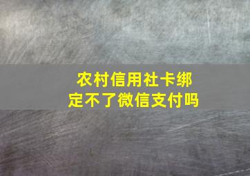 农村信用社卡绑定不了微信支付吗