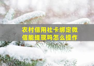 农村信用社卡绑定微信能提现吗怎么操作