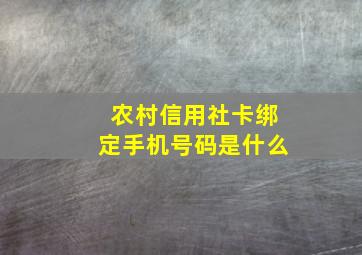 农村信用社卡绑定手机号码是什么