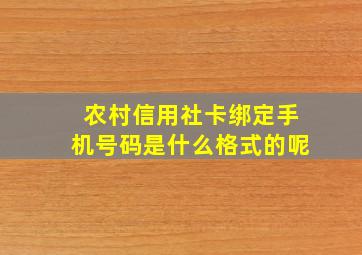 农村信用社卡绑定手机号码是什么格式的呢