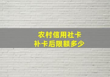 农村信用社卡补卡后限额多少