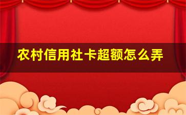 农村信用社卡超额怎么弄