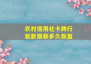 农村信用社卡跨行取款限额多久恢复