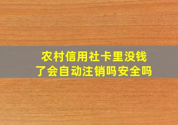 农村信用社卡里没钱了会自动注销吗安全吗