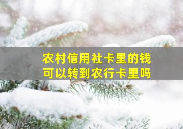 农村信用社卡里的钱可以转到农行卡里吗