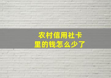 农村信用社卡里的钱怎么少了