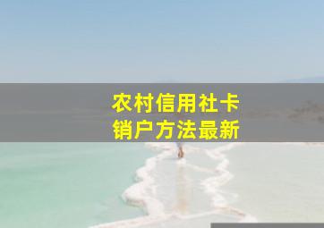 农村信用社卡销户方法最新