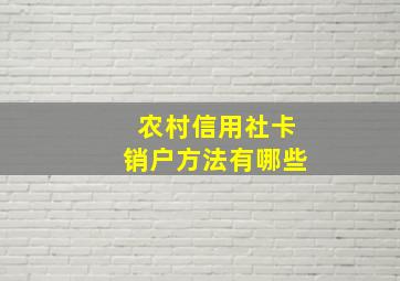 农村信用社卡销户方法有哪些