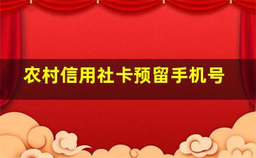 农村信用社卡预留手机号