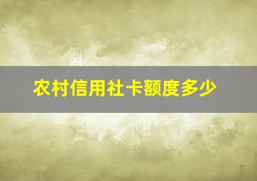 农村信用社卡额度多少