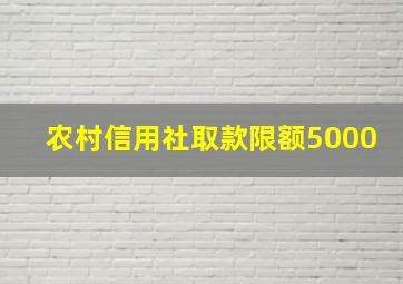 农村信用社取款限额5000