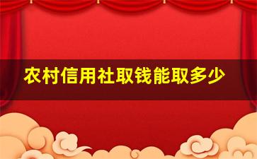 农村信用社取钱能取多少