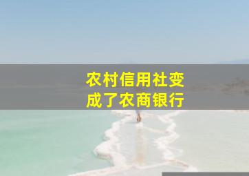 农村信用社变成了农商银行