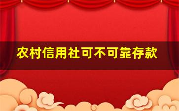 农村信用社可不可靠存款