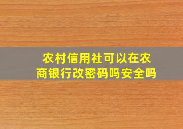 农村信用社可以在农商银行改密码吗安全吗