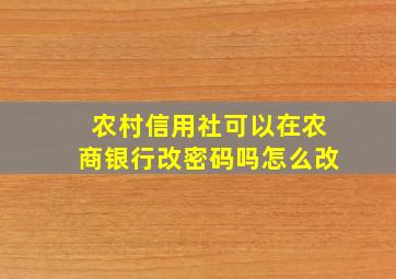 农村信用社可以在农商银行改密码吗怎么改