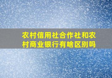 农村信用社合作社和农村商业银行有啥区别吗