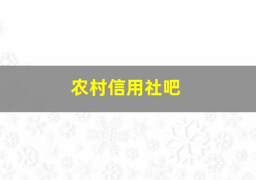 农村信用社吧