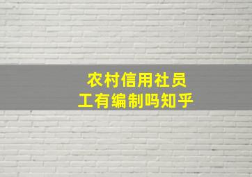 农村信用社员工有编制吗知乎